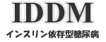 「IDDM」インスリン依存型糖尿病